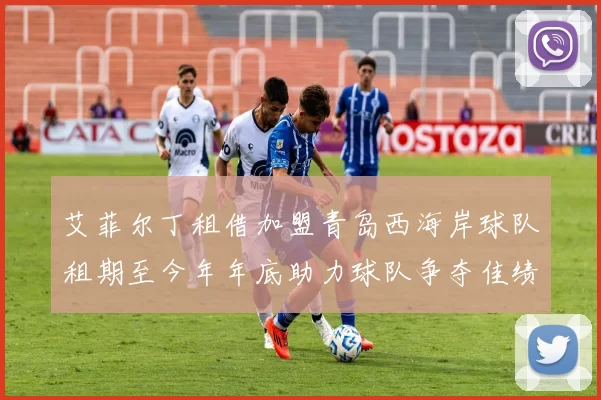 艾菲尔丁租借加盟青岛西海岸球队租期至今年年底助力球队争夺佳绩