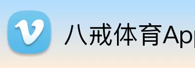八戒体育App Logo